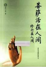 菩萨活在人间