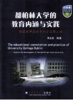 都柏林大学的教育内涵与实践 探索世界高水平大学发展之路 explore the development of the world high-level university