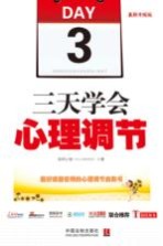 三天学会心理调节 最新升级版