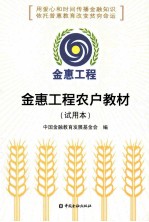 金惠工程农户教材