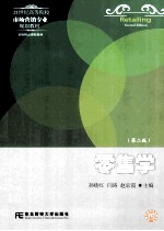 零售学 第2版