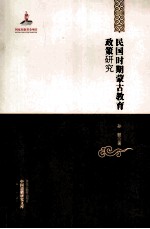 民国时期蒙古教育政策研究