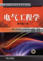 电气工程学 原书第24版