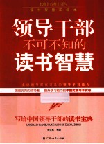 领导干部不可不知的读书智慧