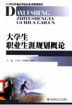 大学生职业生涯规划概论