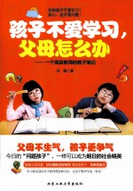 孩子不爱学习父母怎么办 一个高级教师的教子笔记