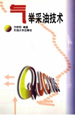 气举采油技术