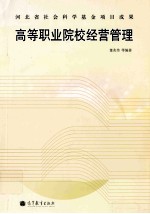 高等职业院校经营管理