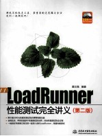 LoadRunner性能测试完全讲义 第2版