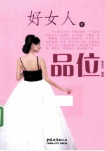 好女人有品位