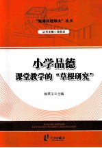 小学品德课堂教学的“草根研究”