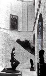 现代主义之后的艺术史