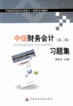 中级财务会计 第3版 习题集