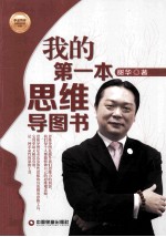 我的第一本思维导图书