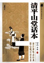 中国古典小说普及文库 清平山堂话本