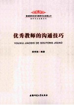 优秀教师的沟通技巧