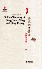 许渊冲文集 宋元明清诗选 汉译英
