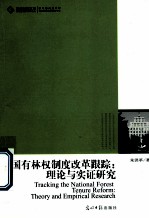 国有林权制度改革跟踪 理论与实证研究