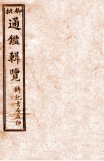 御批历代通鉴辑览 卷1-6