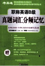 职称英语B级真题词汇分频记忆