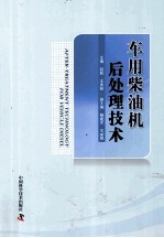 车用柴油机后处理技术