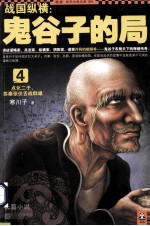 战国纵横 鬼谷子的局 4