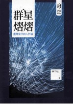 群星熠熠 台湾当代诗人析论