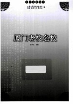 厦门老校名校