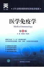 卫生部规划教材同步精讲精练 医学免疫学 第6版