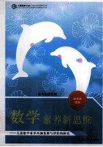 数学素养新思维 儿童数学素养内涵发展与评价的研究
