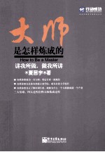 大师是怎样炼成的