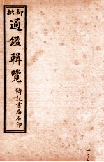御批历代通鉴辑览 卷109-卷113