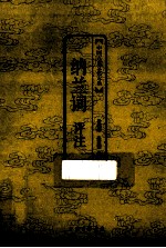 纳兰词评注