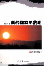 我的散文不会老