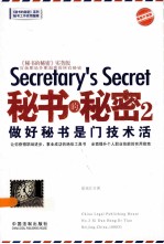 秘书的秘密 2 做好秘书是门技术活