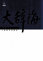 大辞海 语言学卷