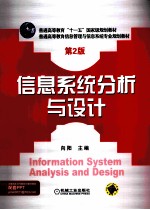 信息系统分析与设计 第2版