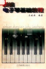 新编电子琴基础教程