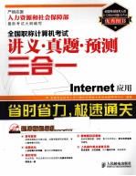 全国职称计算机考试讲义·真题·预测三合一 Internet应用