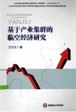基于产业集群的临空经济研究