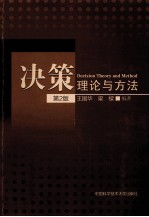 决策理论与方法