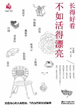 长得好看,不如活得漂亮