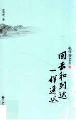回去和到达一样遥远