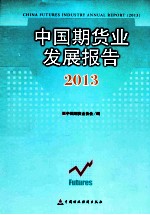 中国期货业发展报告 2013