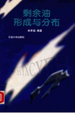 剩余油形成与分布