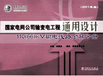 国家电网公司输变电工程通用设计 110(66)kV输电线路金具分册