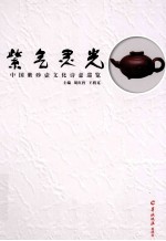 紫气灵光 中国紫砂壶文化诗意巡览