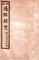 御批历代通鉴辑览 卷46-卷49