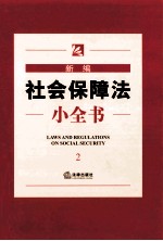 新编社会保障法小全书 2