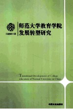 师范大学教育学院发展转型研究